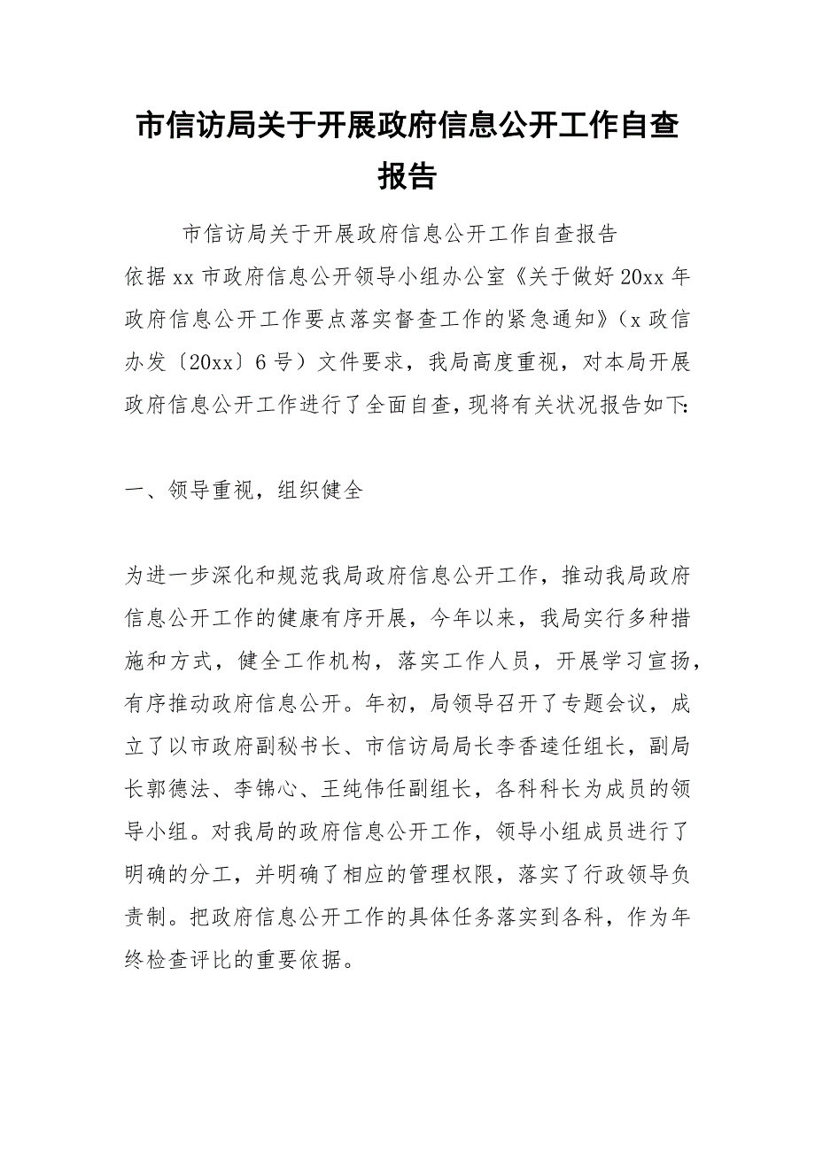 2021年市信访局关于开展政府信息公开工作自查报告_第1页