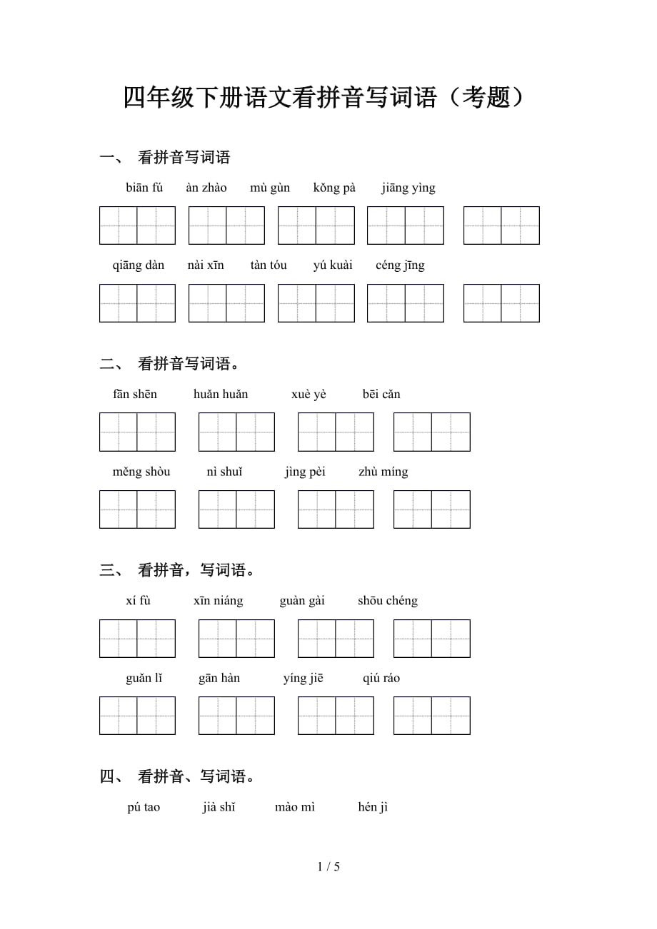 四年级下册语文看拼音写词语（考题）_第1页