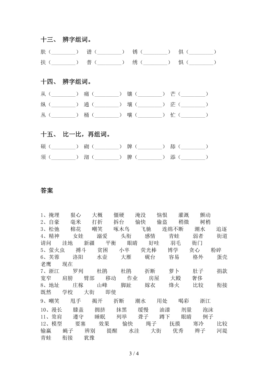 四年级语文下册比一比组词及答案（审定版）_第3页