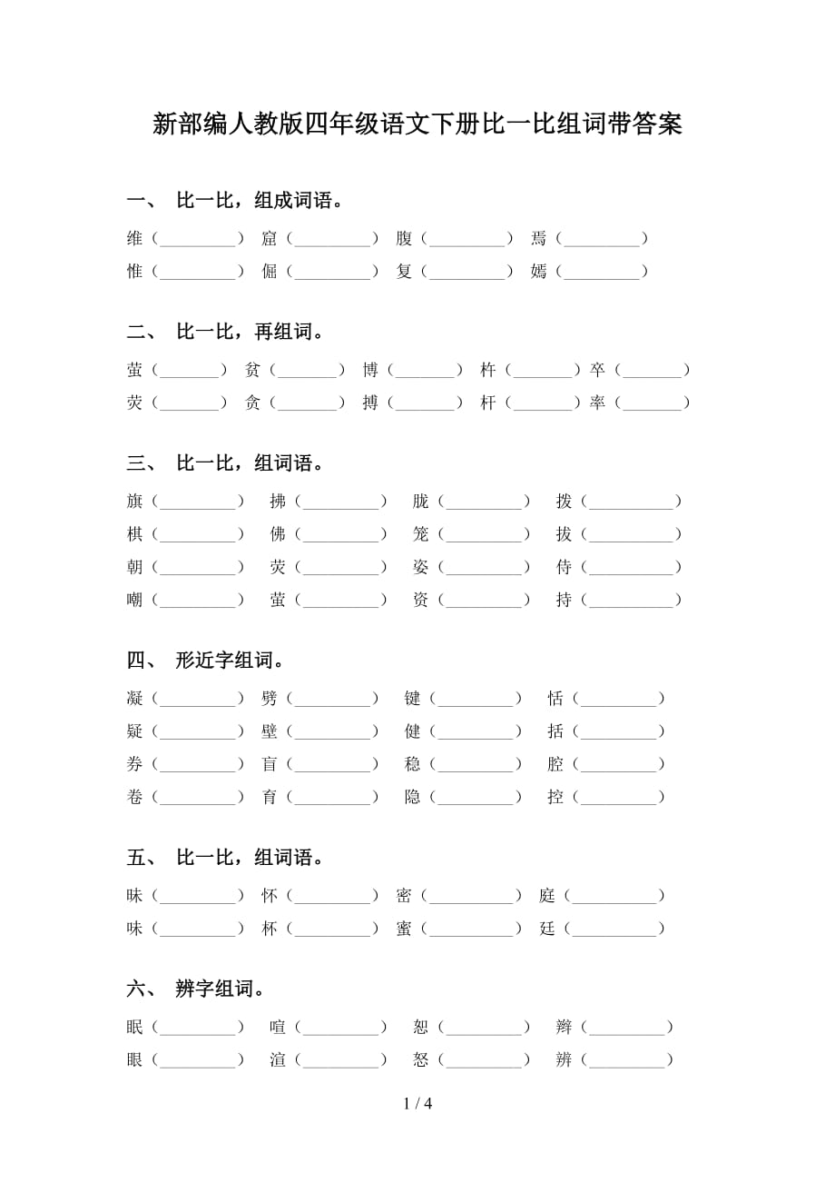 新部编人教版四年级语文下册比一比组词带答案_第1页