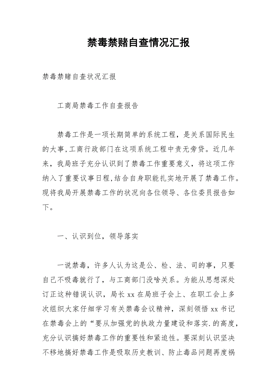 2021年禁毒禁赌自查情况汇报_第1页