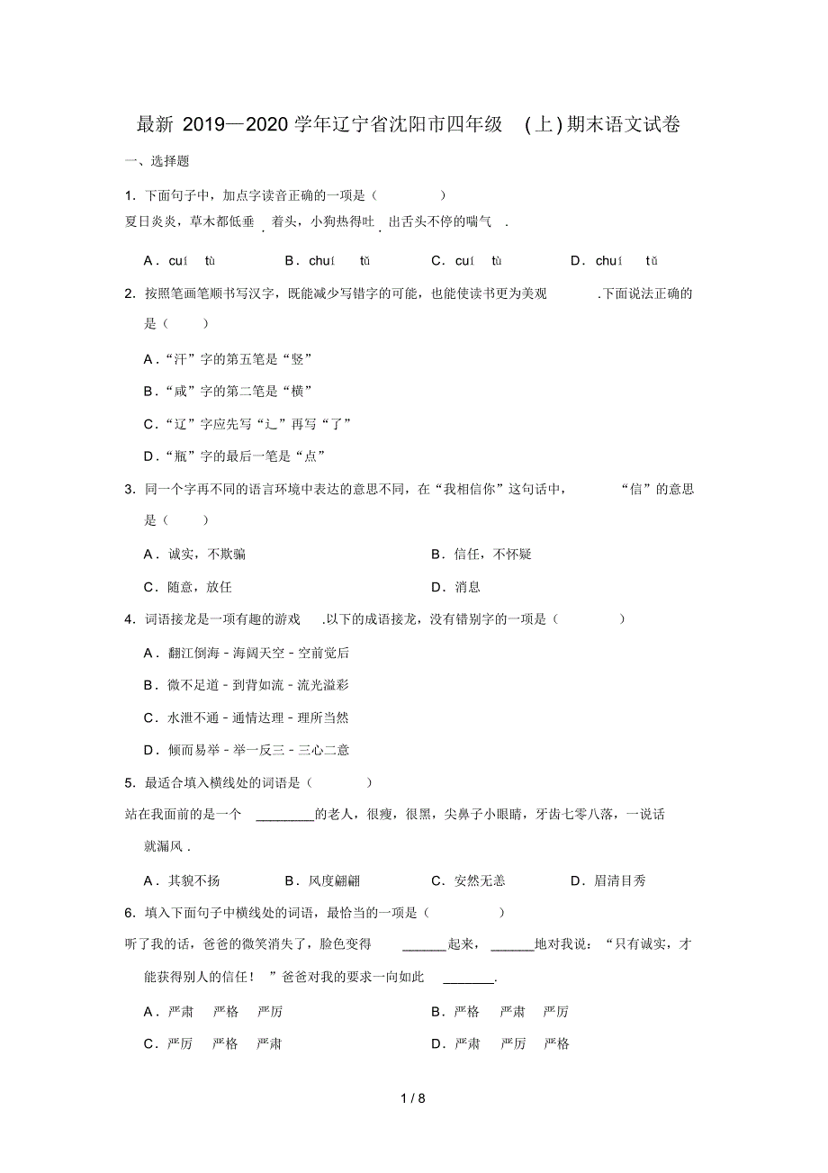 最新2019—2020学年辽宁省沈阳市四年级(上)期末语文试卷_第1页