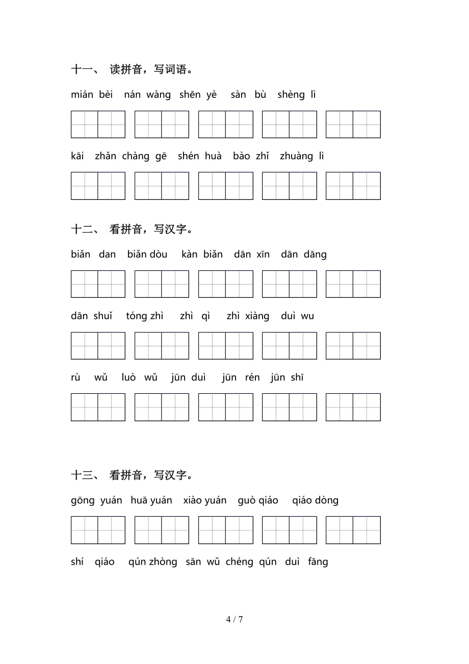 新人教版二年级语文下册看拼音写词语（通用）_第4页