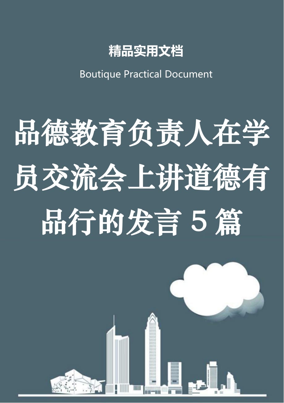 品德教育负责人在学员交流会上讲道德有品行的发言5篇_第1页