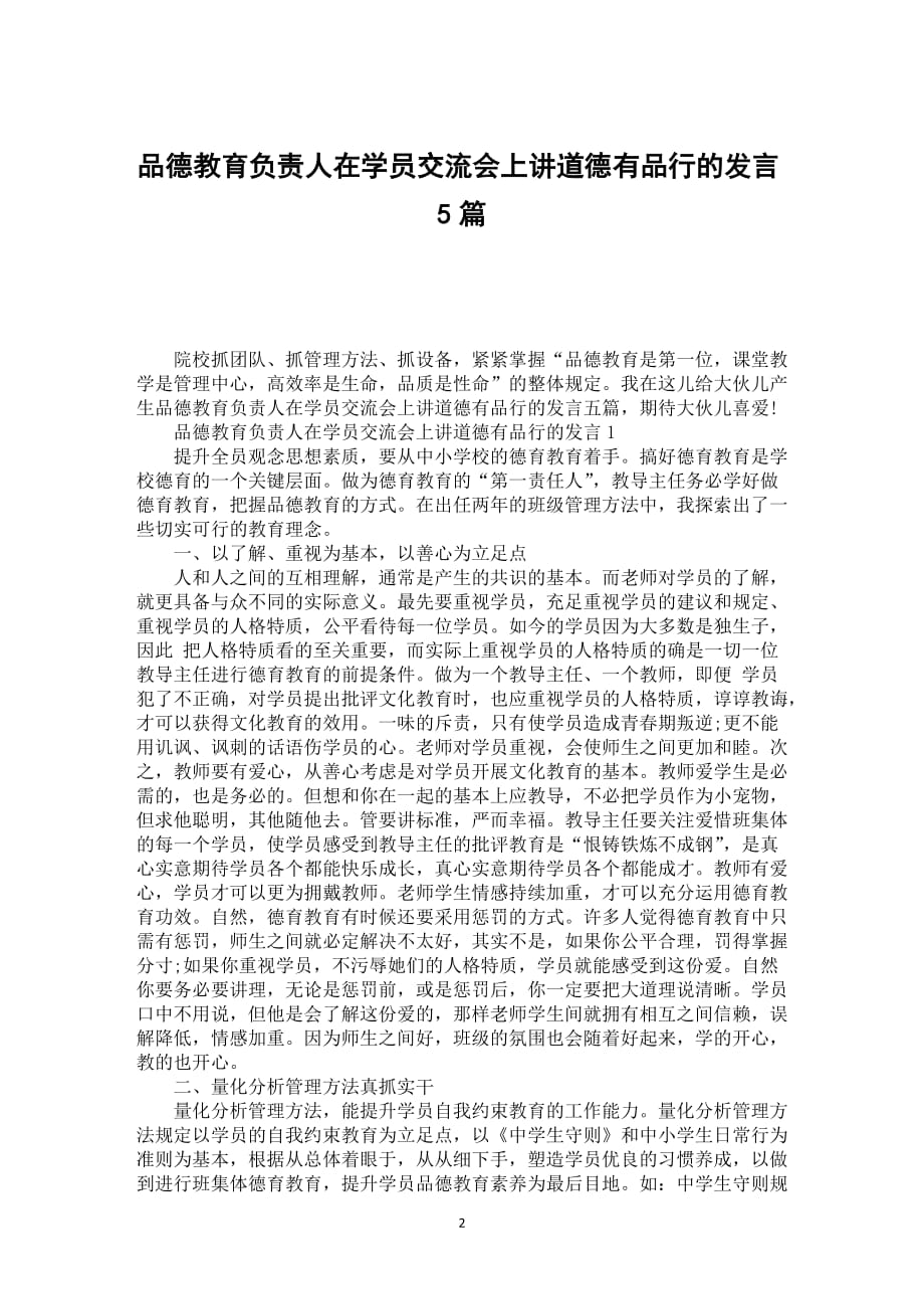 品德教育负责人在学员交流会上讲道德有品行的发言5篇_第2页