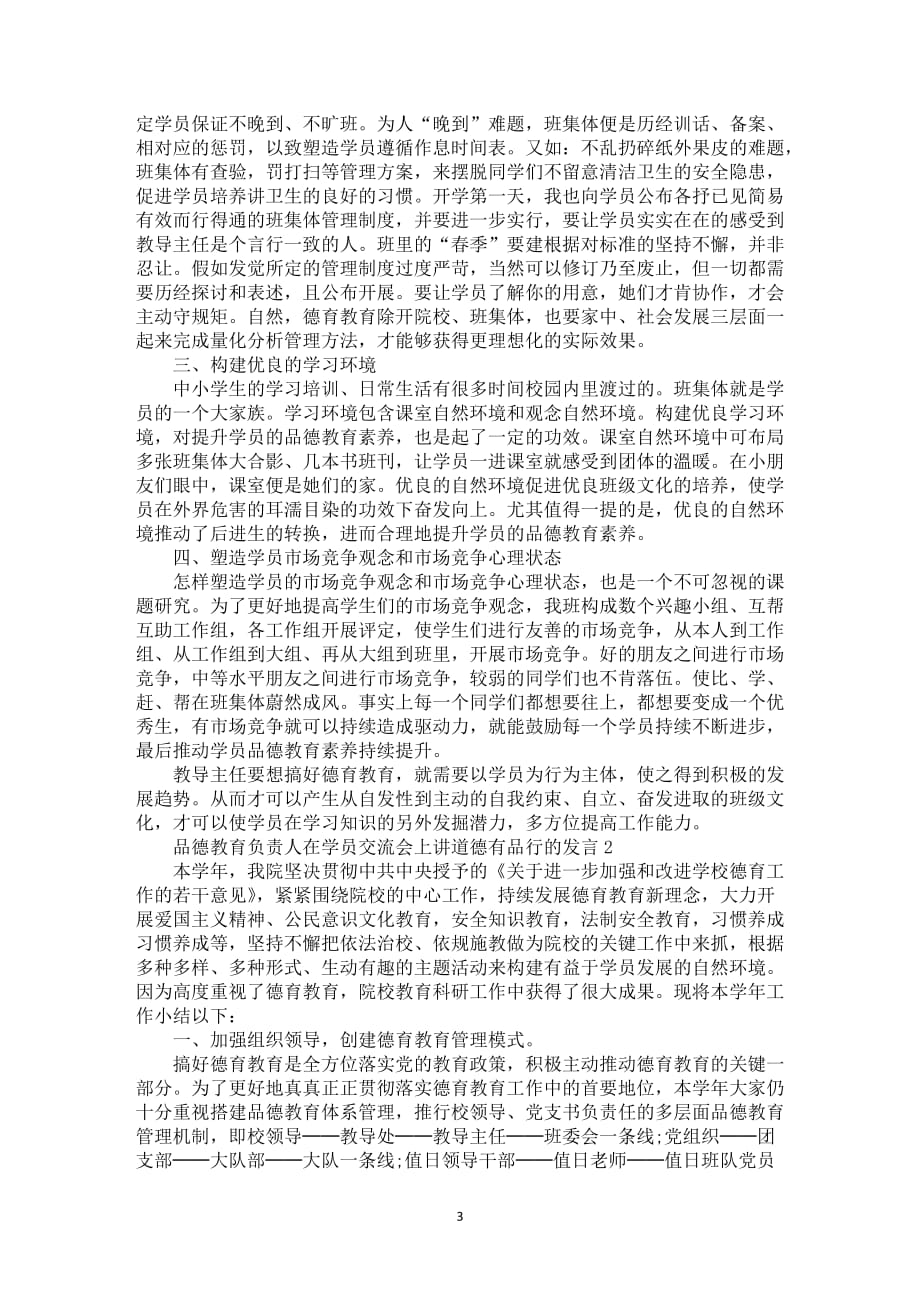 品德教育负责人在学员交流会上讲道德有品行的发言5篇_第3页