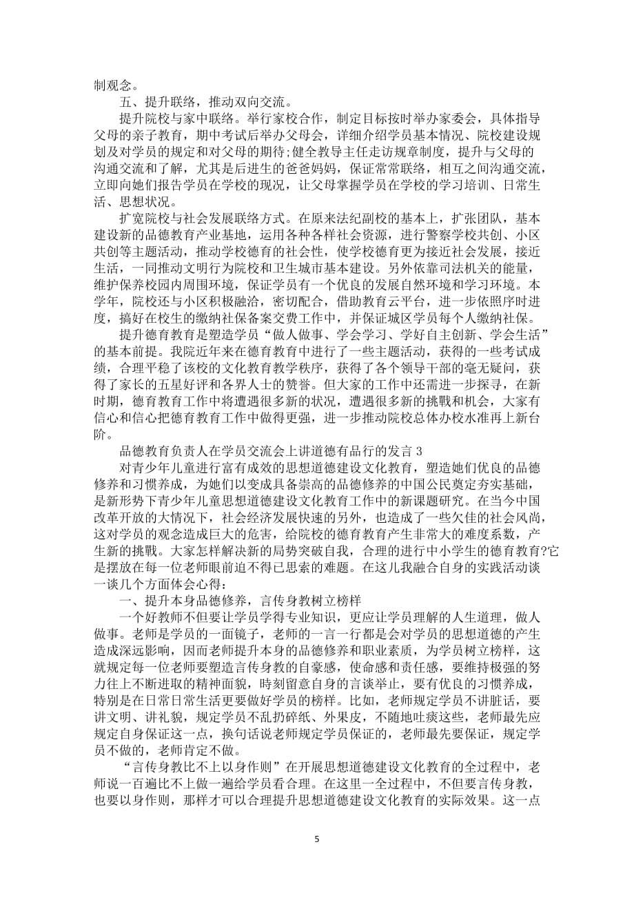 品德教育负责人在学员交流会上讲道德有品行的发言5篇_第5页