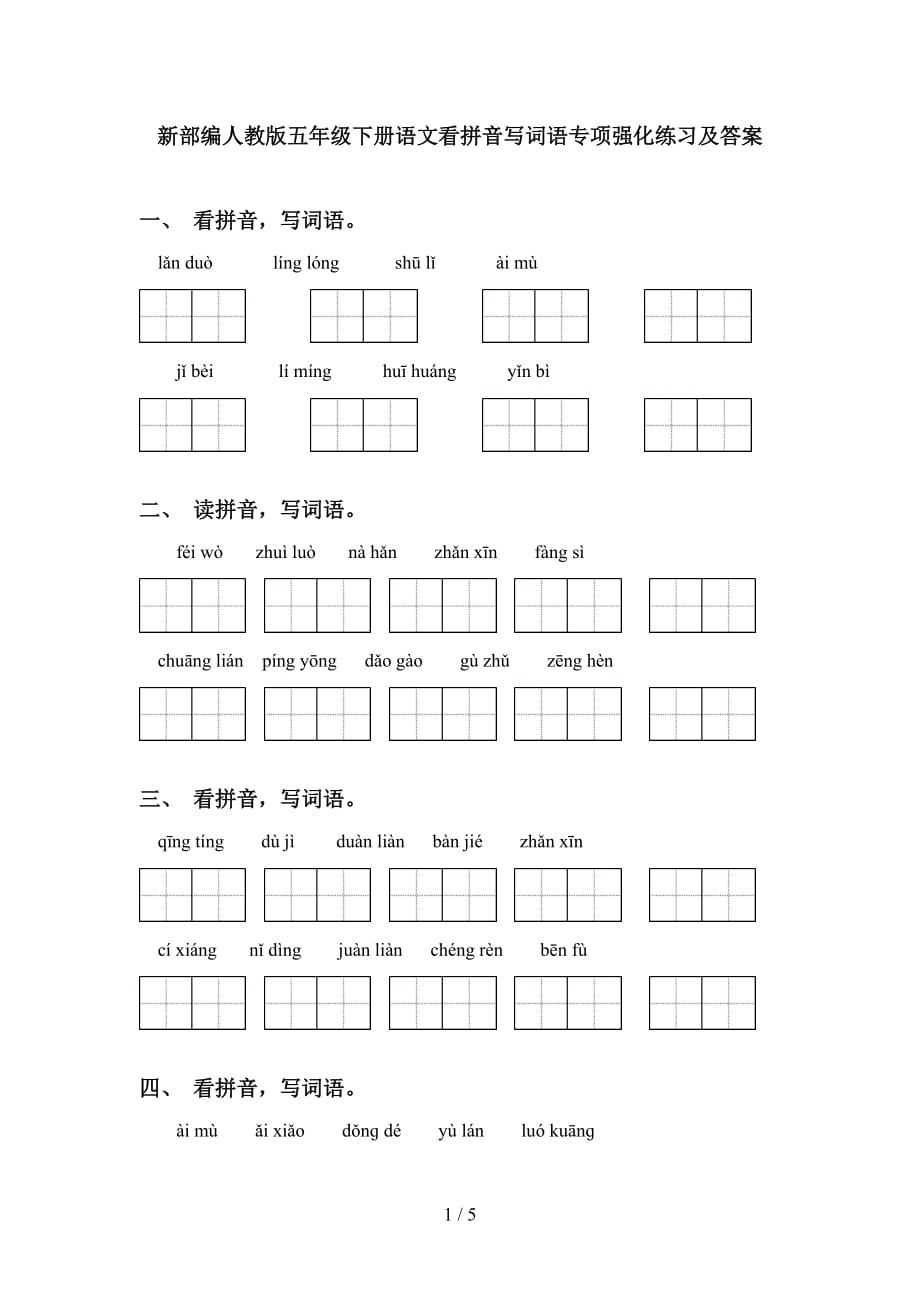 新部编人教版五年级下册语文看拼音写词语专项强化练习及答案_第1页