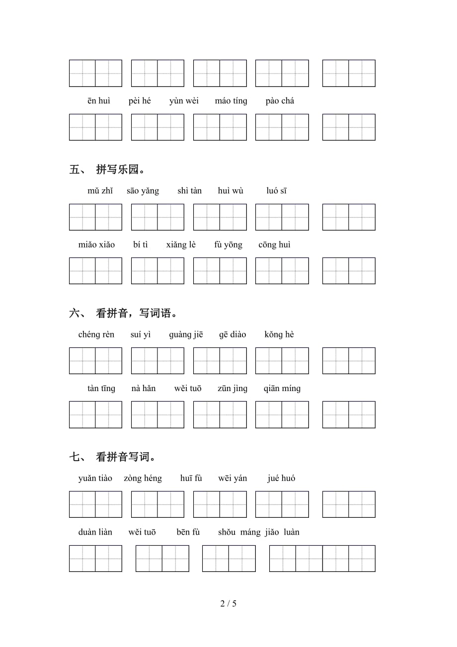 新部编人教版五年级下册语文看拼音写词语专项强化练习及答案_第2页