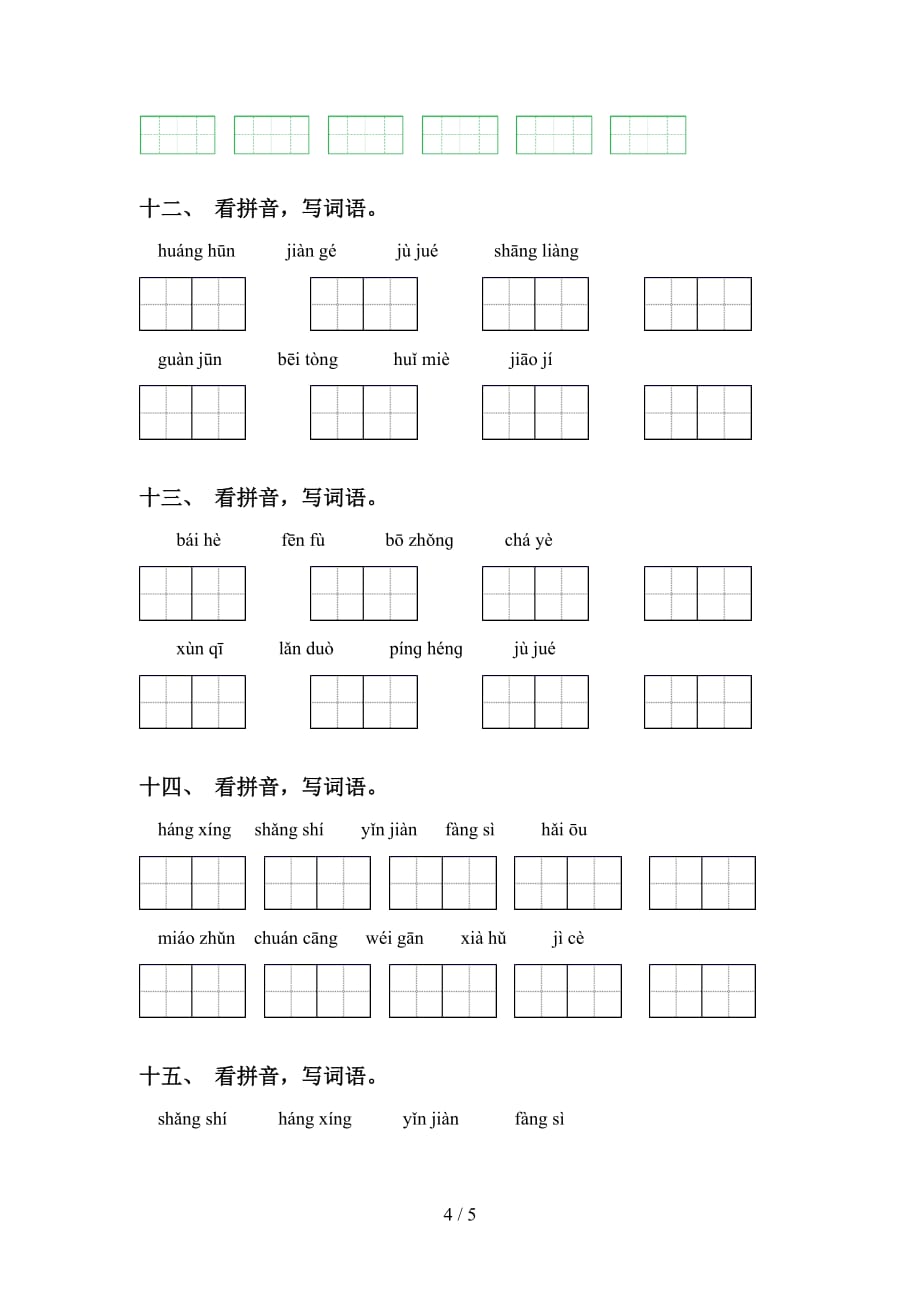 新部编人教版五年级下册语文看拼音写词语专项强化练习及答案_第4页