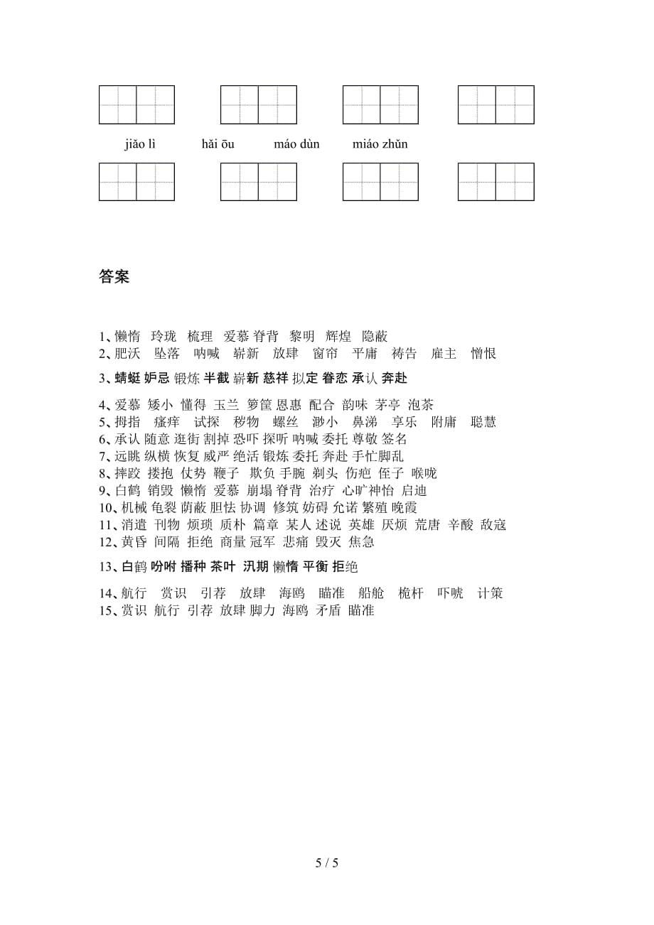 新部编人教版五年级下册语文看拼音写词语专项强化练习及答案_第5页