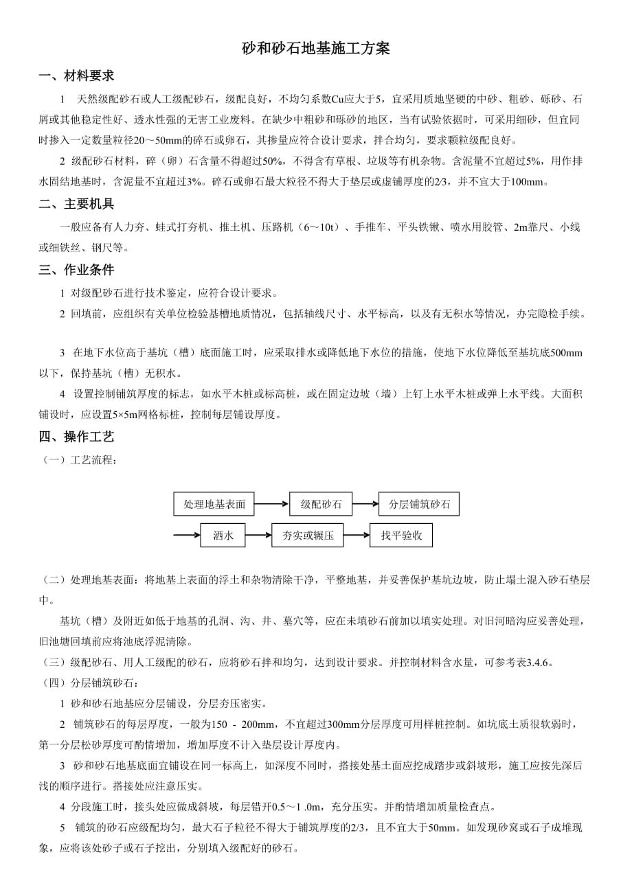 砂和砂石地基施工方案_第1页