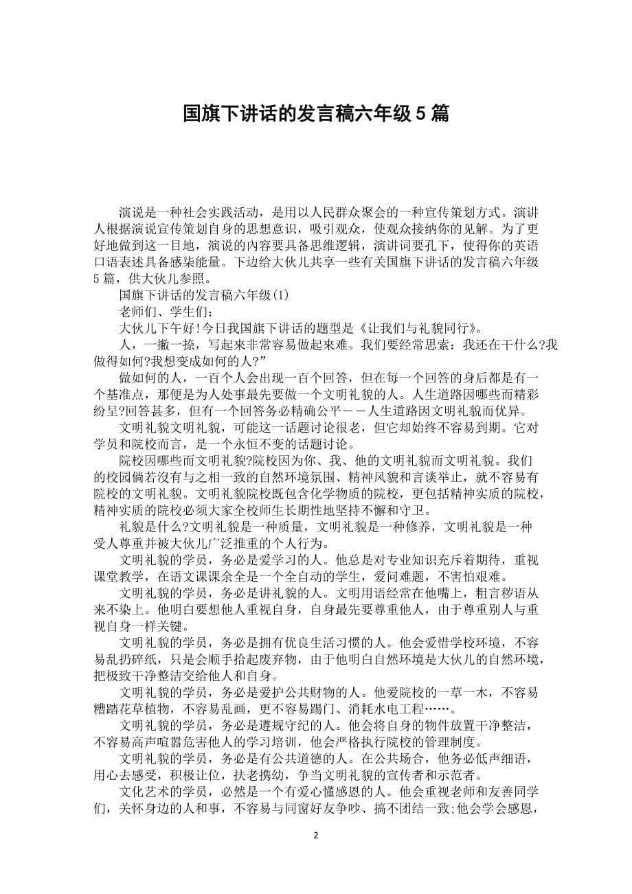 国旗下讲话的发言稿六年级5篇_第2页