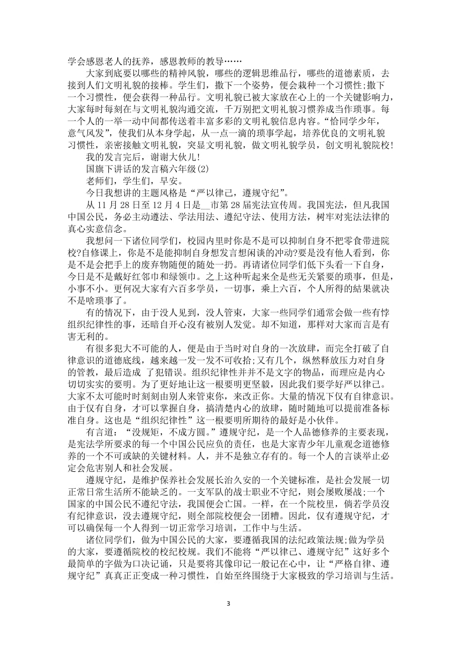 国旗下讲话的发言稿六年级5篇_第3页