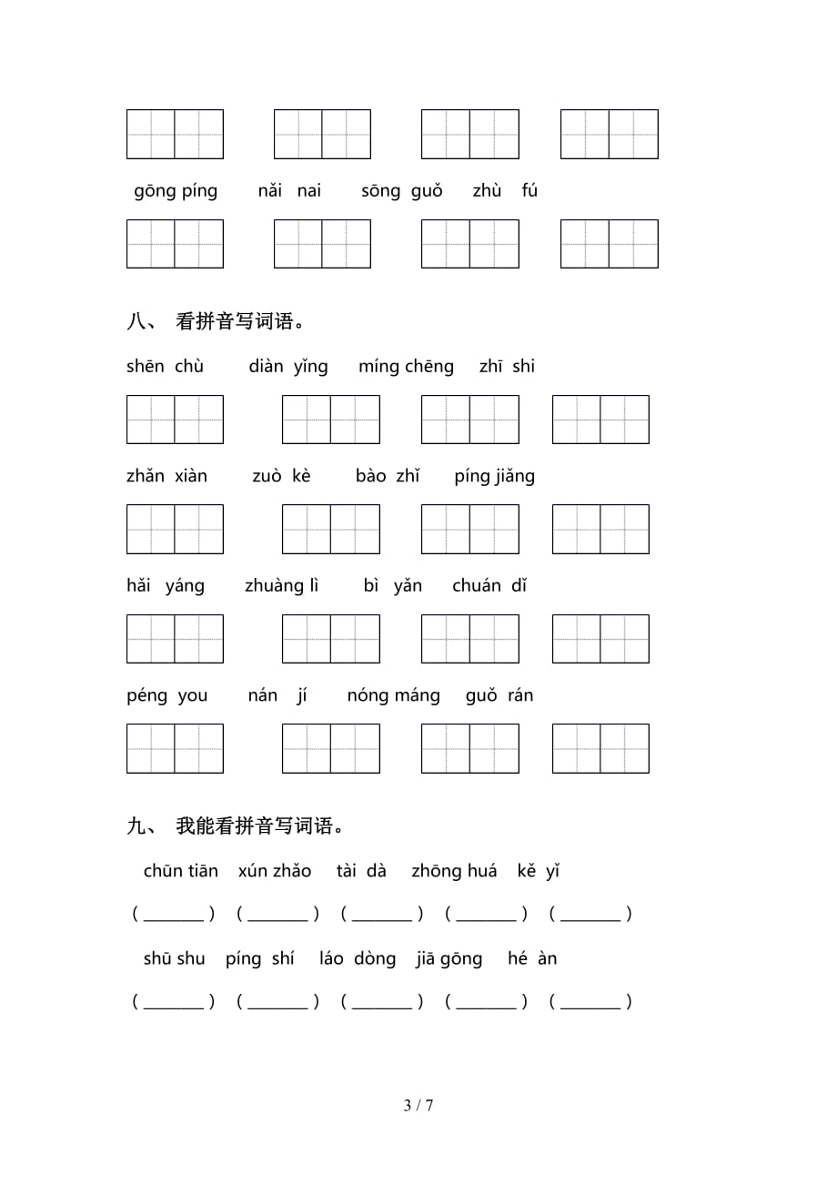 新部编人教版二年级语文下册看拼音写词语（带答案）_第3页