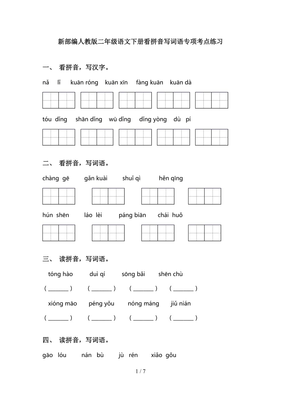 新部编人教版二年级语文下册看拼音写词语专项考点练习_第1页