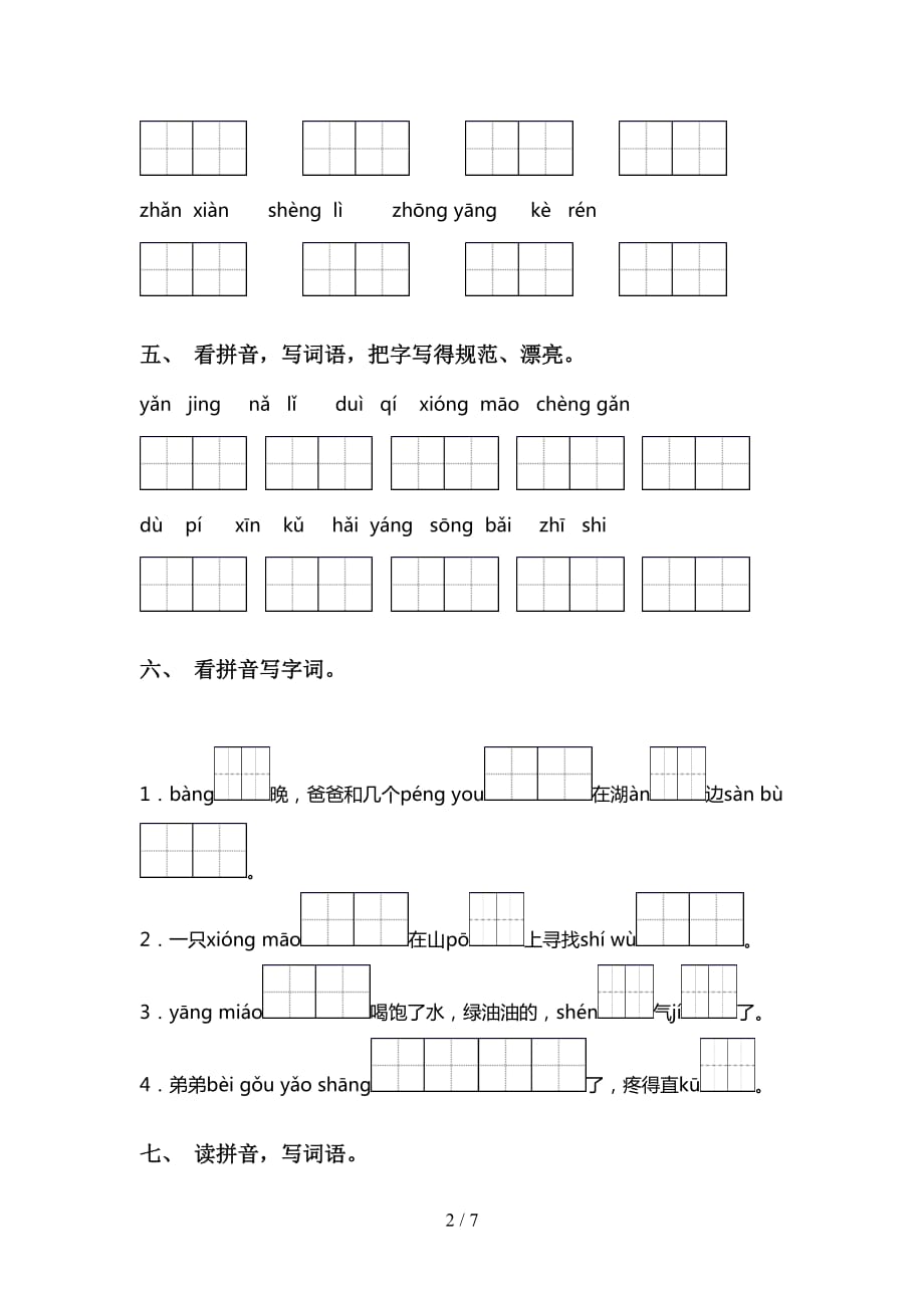 新部编人教版二年级语文下册看拼音写词语专项考点练习_第2页