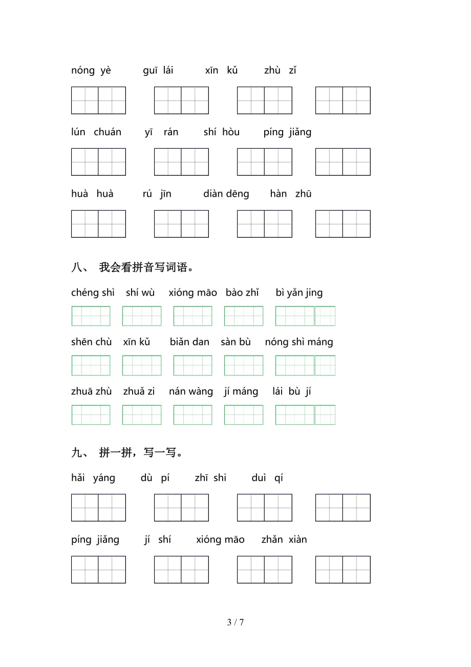 新部编人教版二年级语文下册看拼音写词语专项考点练习_第3页