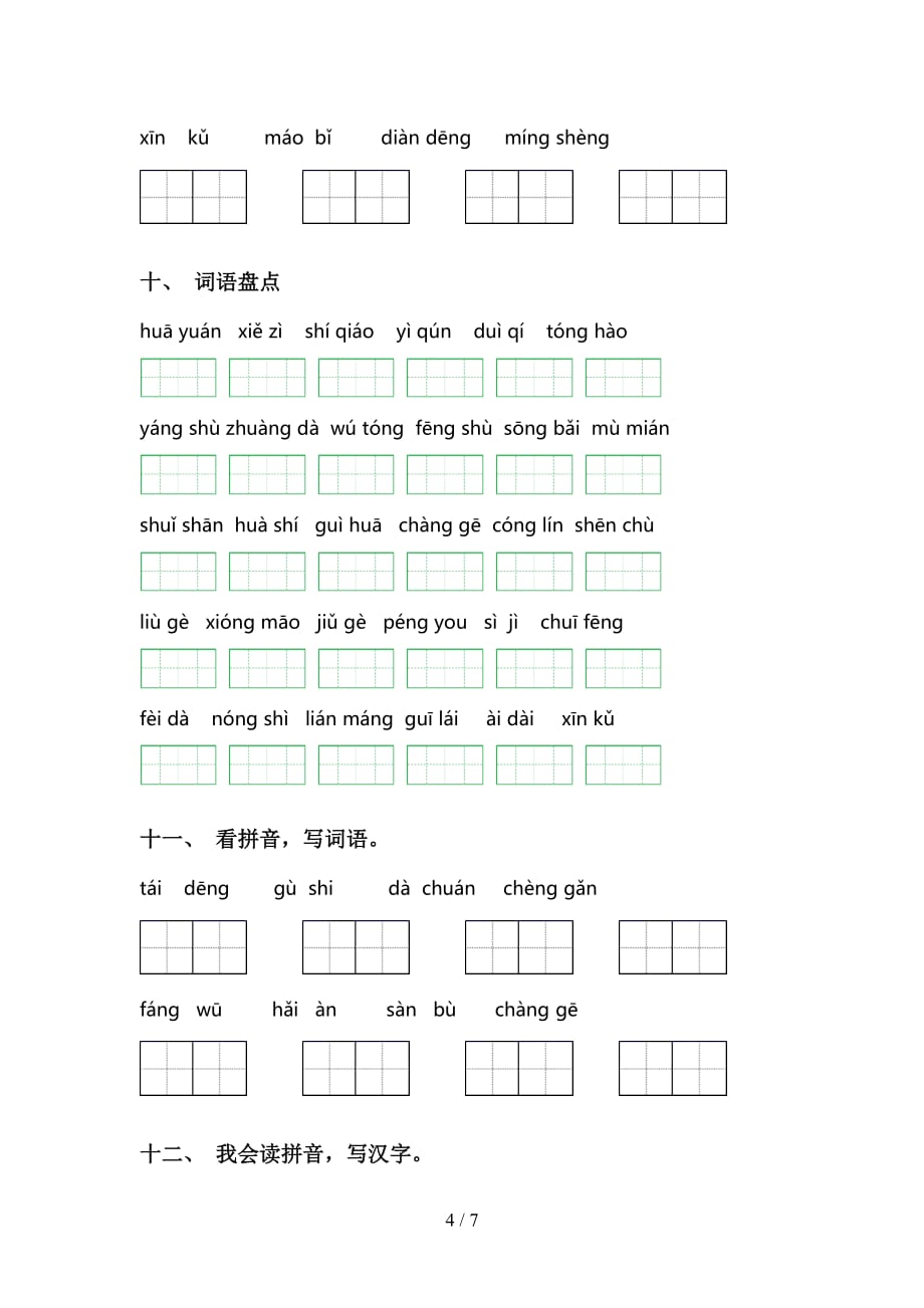 新部编人教版二年级语文下册看拼音写词语专项考点练习_第4页