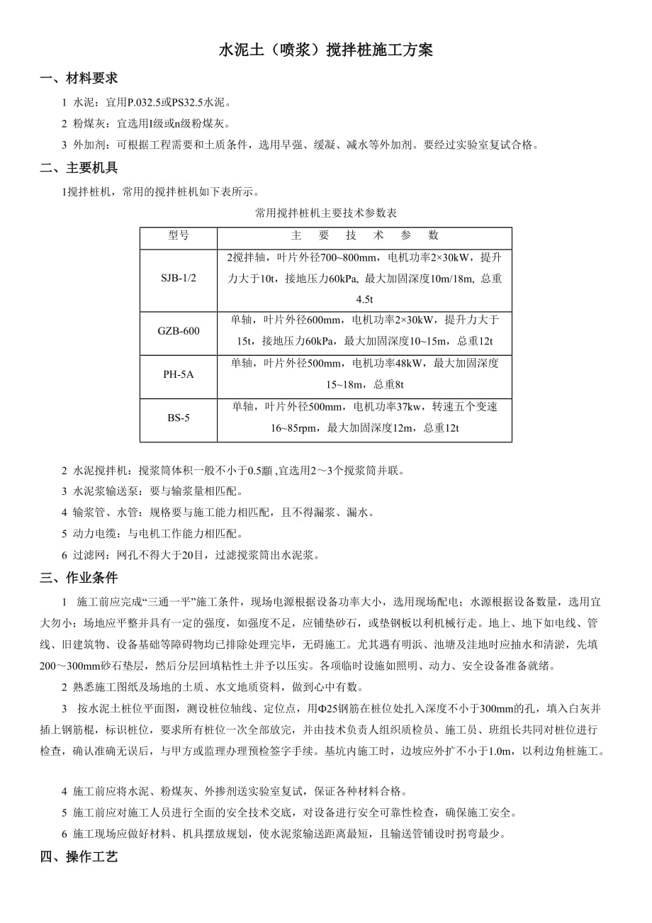 水泥土（喷浆）搅拌桩施工方案_第1页