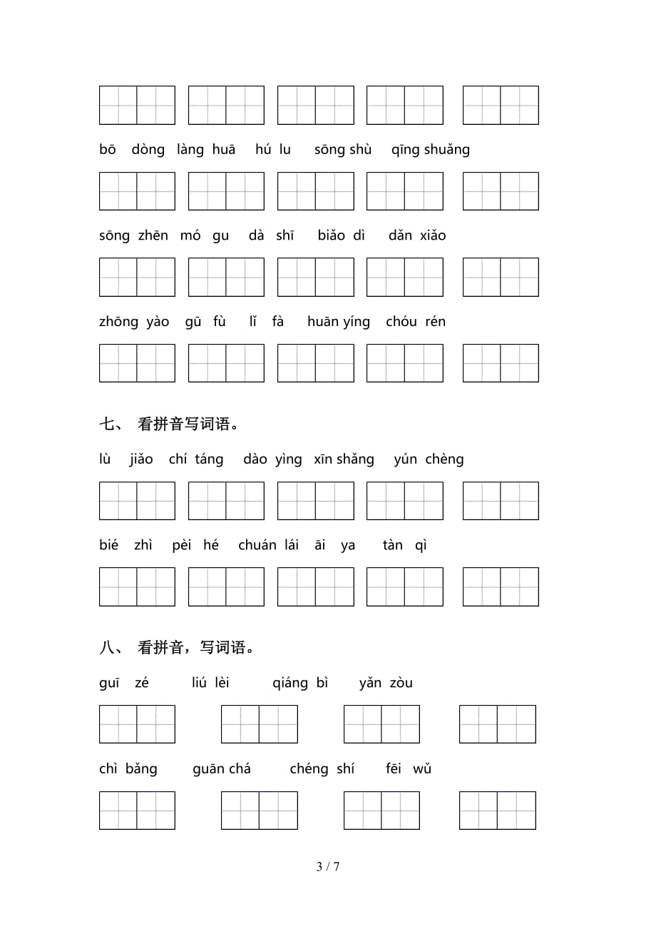 小学三年级语文下册看拼音写词语考点练习（15道）_第3页