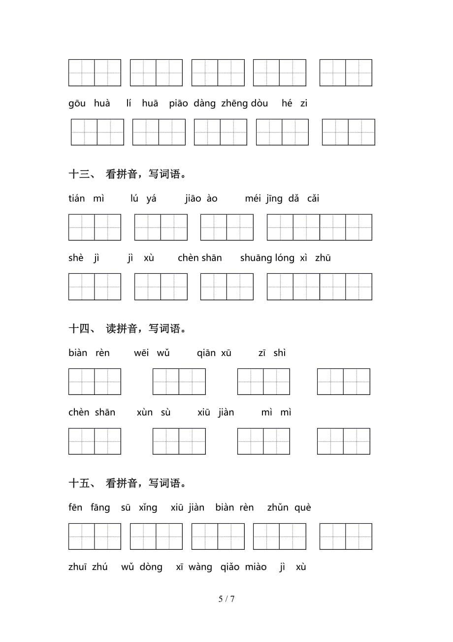 小学三年级语文下册看拼音写词语考点练习（15道）_第5页