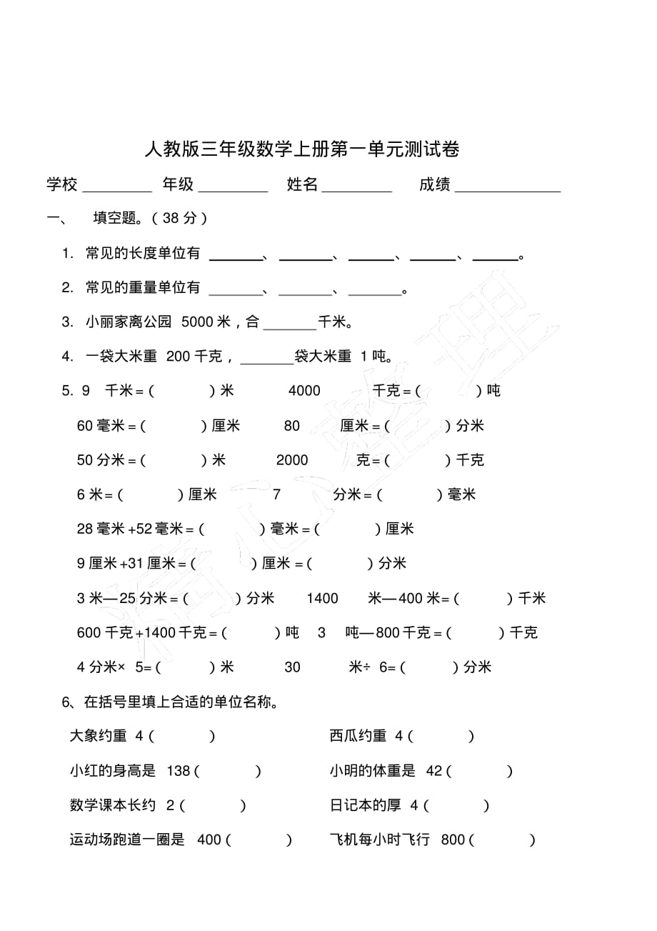 人教版小学三年级上册数学第1单元试卷(7)_第1页