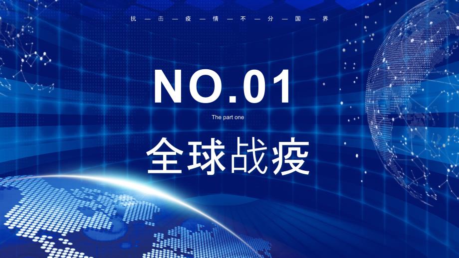 蓝色商务风全球战疫不分国界抗击疫 情讲课PPT演示课件_第3页