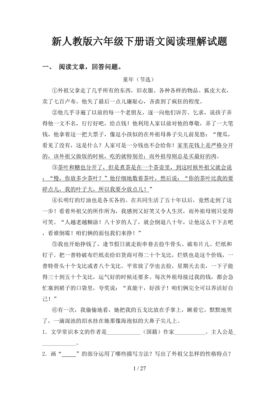 新人教版六年级下册语文阅读理解试题_第1页