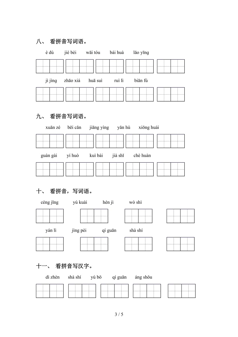 四年级下册语文看拼音写词语（课后练习）_第3页