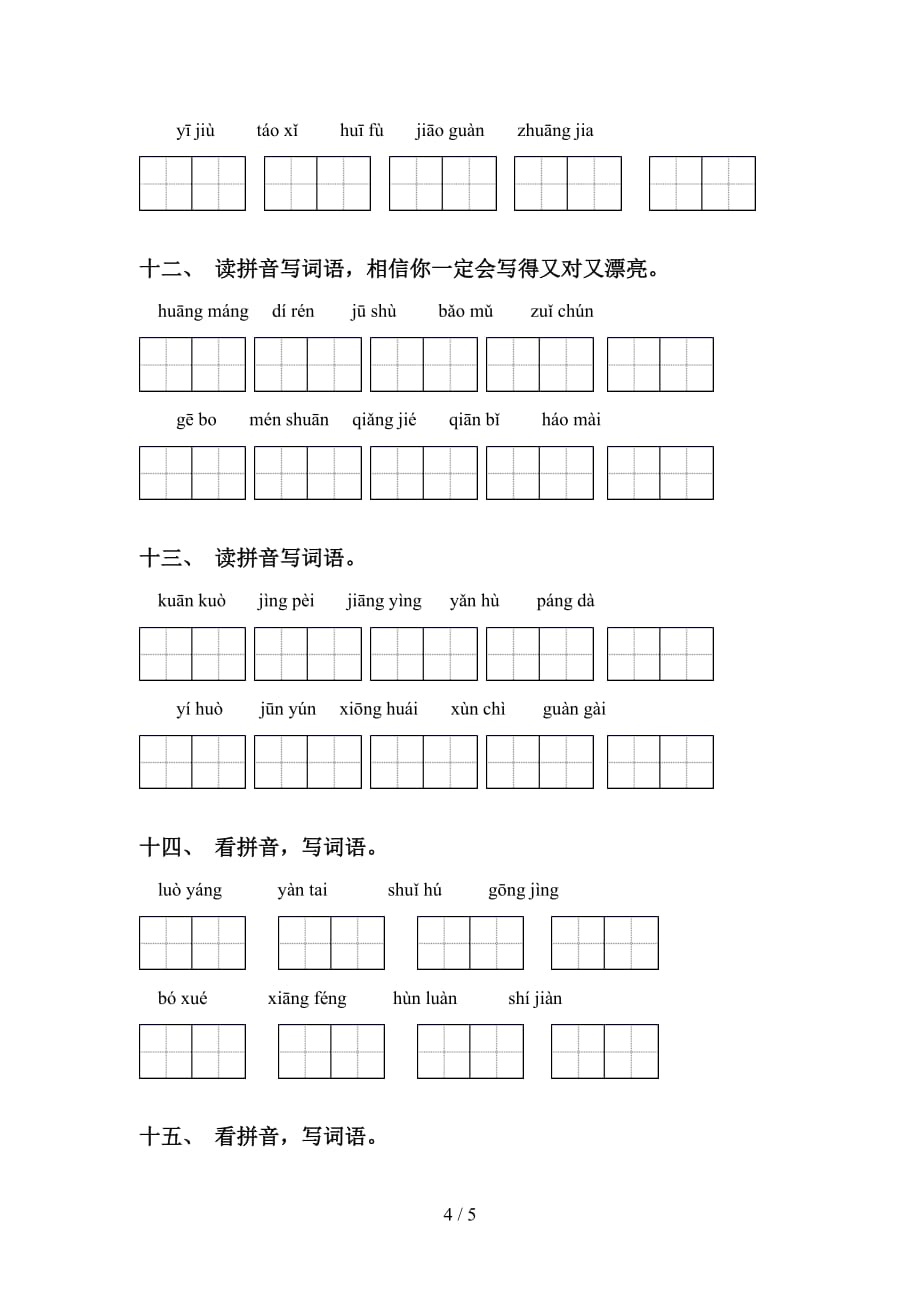 四年级下册语文看拼音写词语（课后练习）_第4页