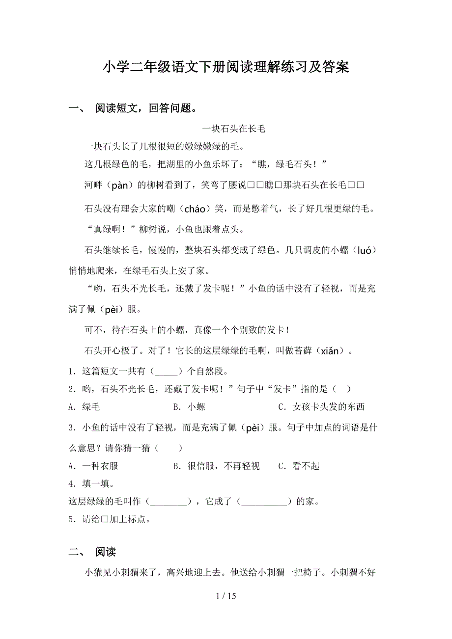 小学二年级语文下册阅读理解练习及答案_第1页