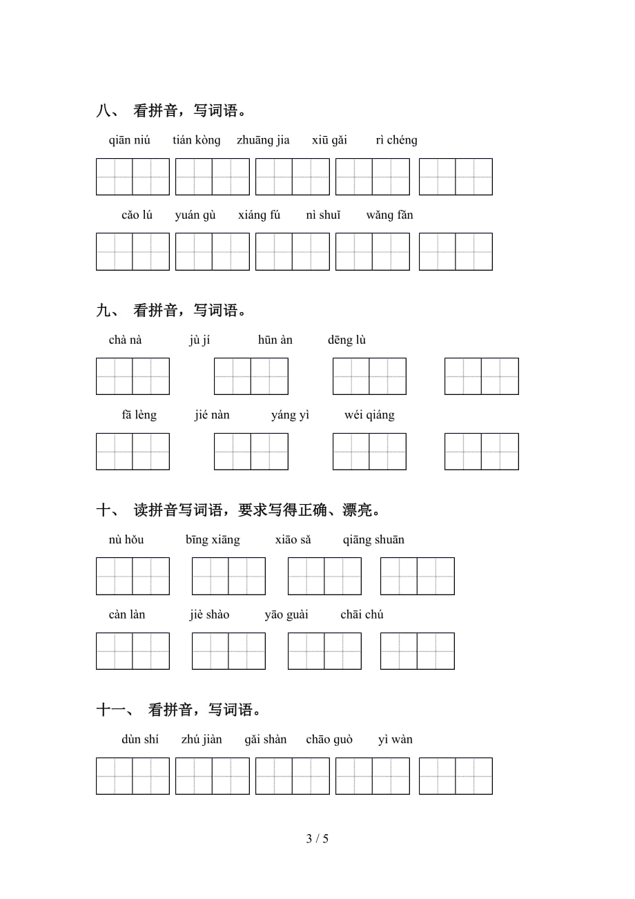 新部编人教版四年级语文下册看拼音写词语训练（15道）_第3页