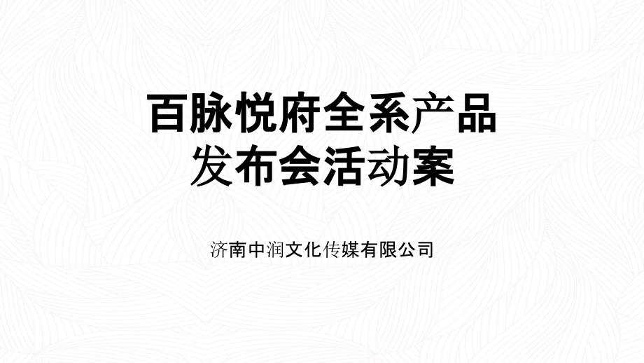 【发布会策划】2018中润百脉悦府产品发布会活动案版_第1页