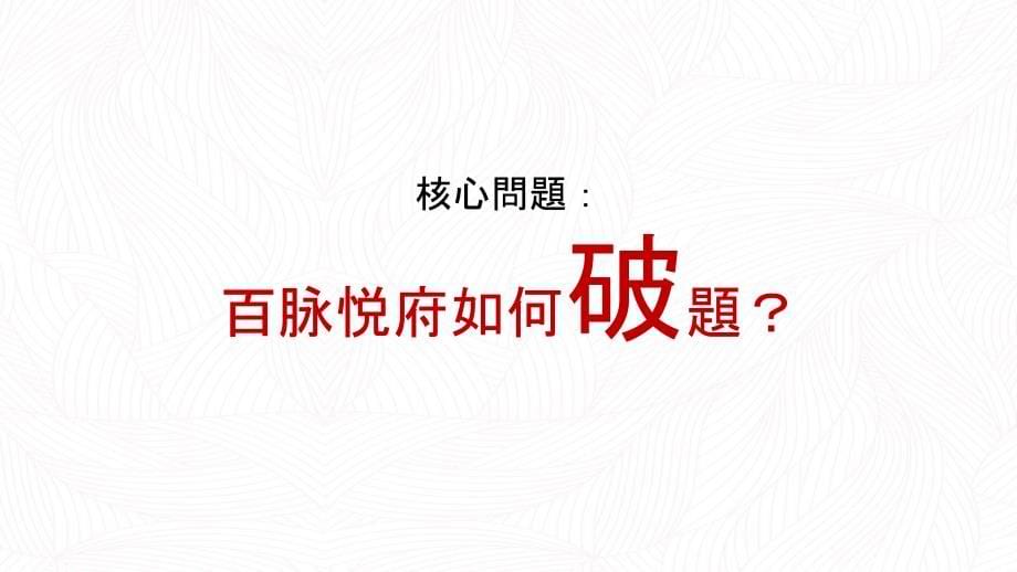 【发布会策划】2018中润百脉悦府产品发布会活动案版_第5页