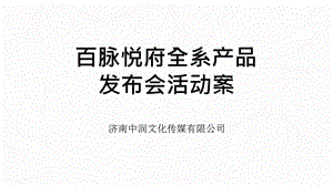 【发布会策划】2018中润百脉悦府产品发布会活动案版