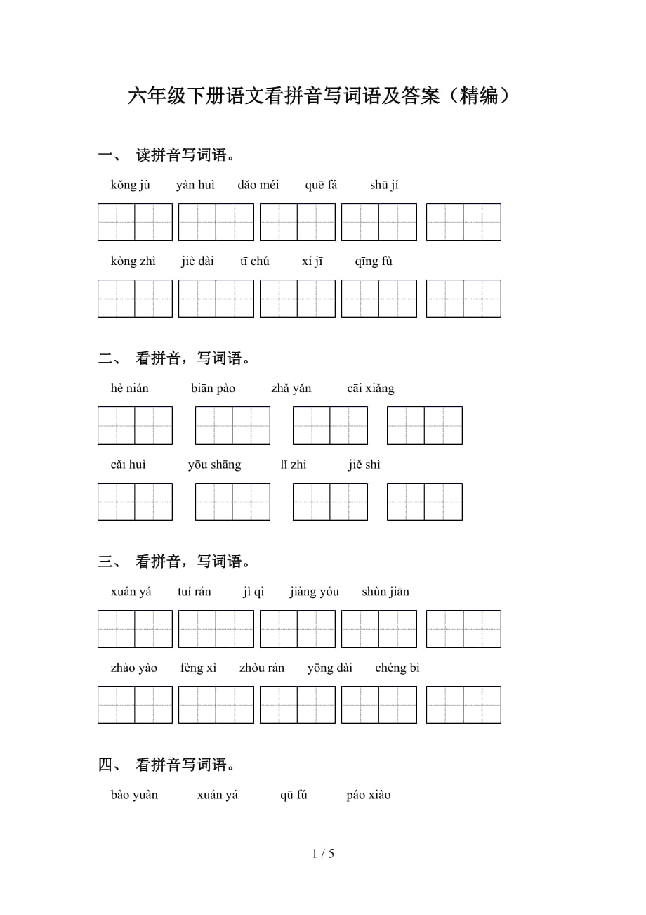 六年级下册语文看拼音写词语及答案（精编）_第1页