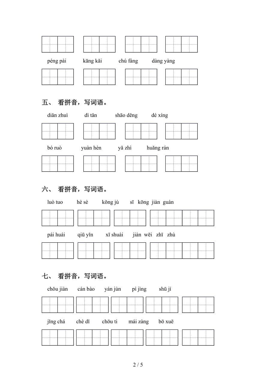 六年级下册语文看拼音写词语及答案（精编）_第2页