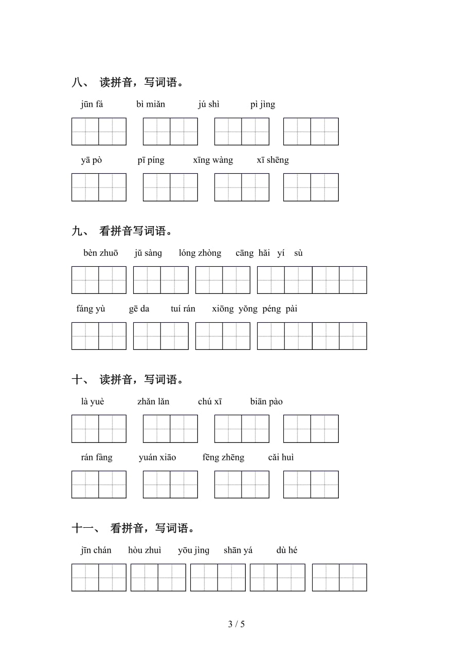 六年级下册语文看拼音写词语及答案（精编）_第3页