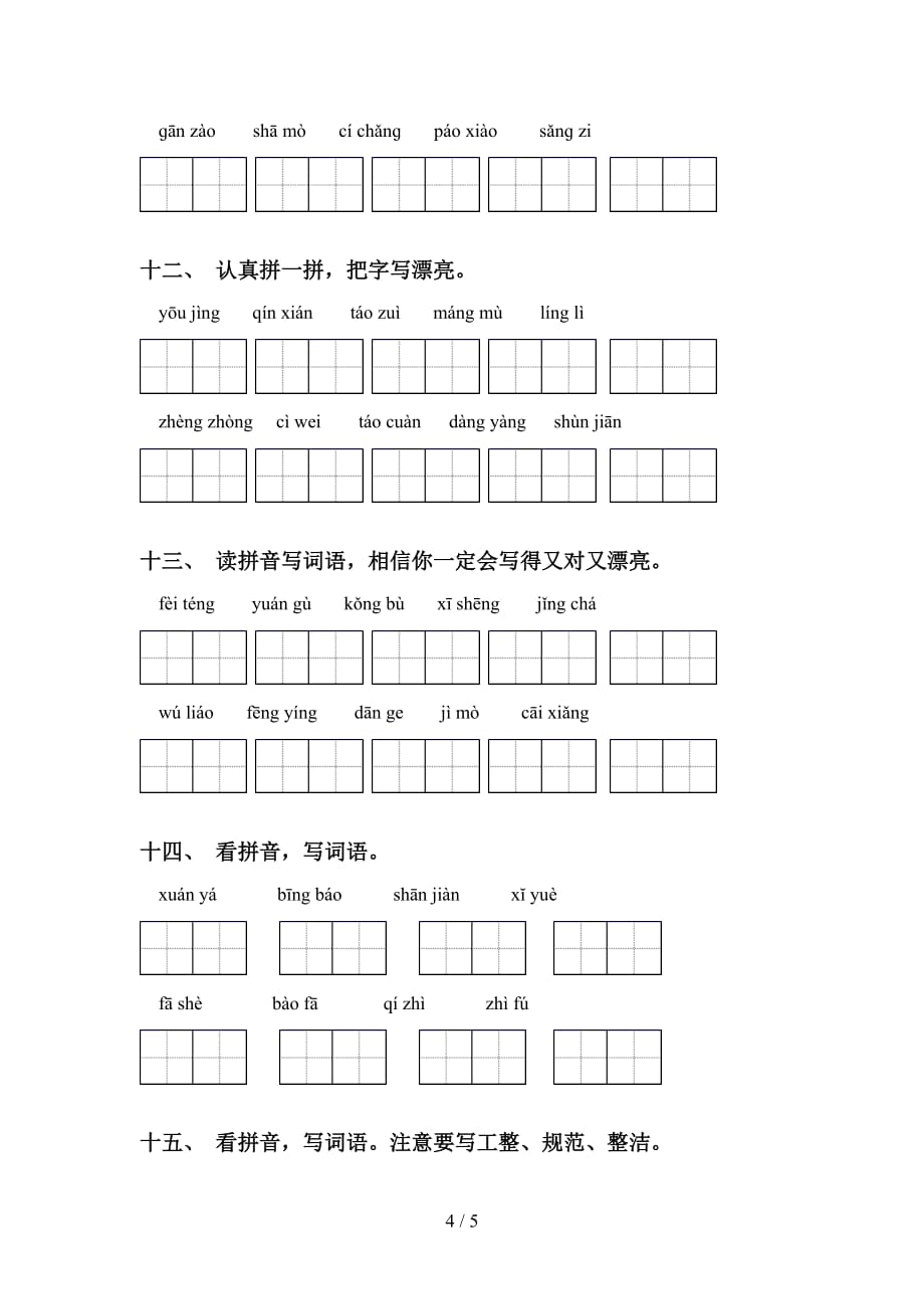 六年级下册语文看拼音写词语及答案（精编）_第4页