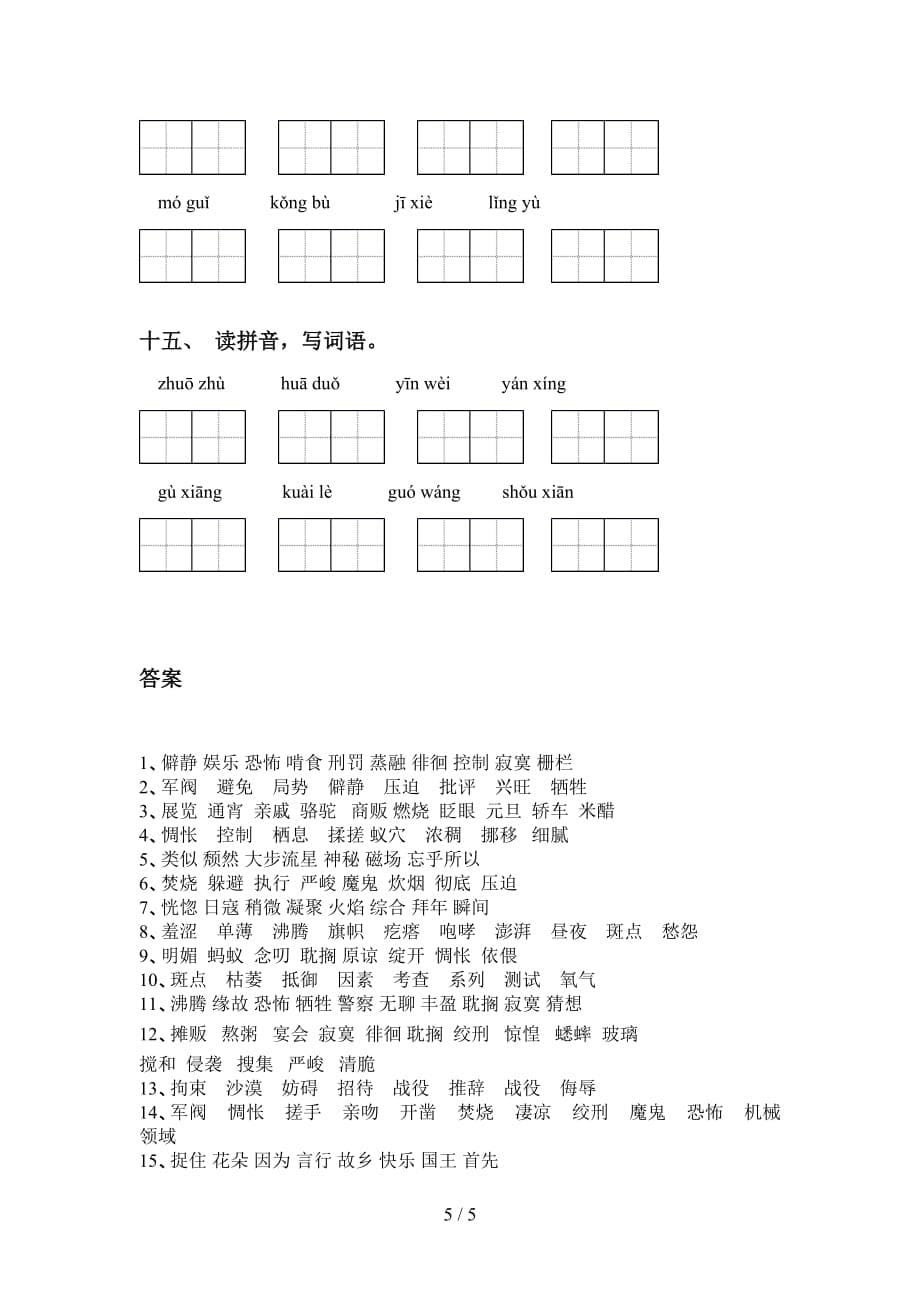 新人教版六年级下册语文看拼音写词语专项训练及答案_第5页