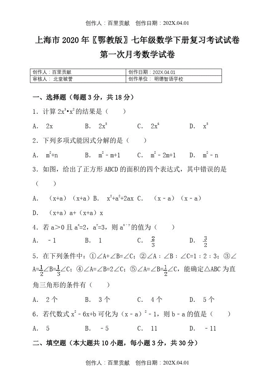 上海市2020鄂教版七年级数学下册复习考试试卷第一次月考数学试卷43_第1页