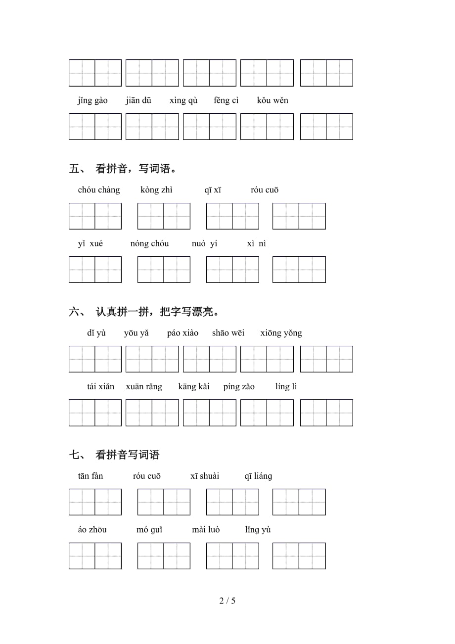 新部编版六年级语文下册看拼音写词语专项练习题_第2页