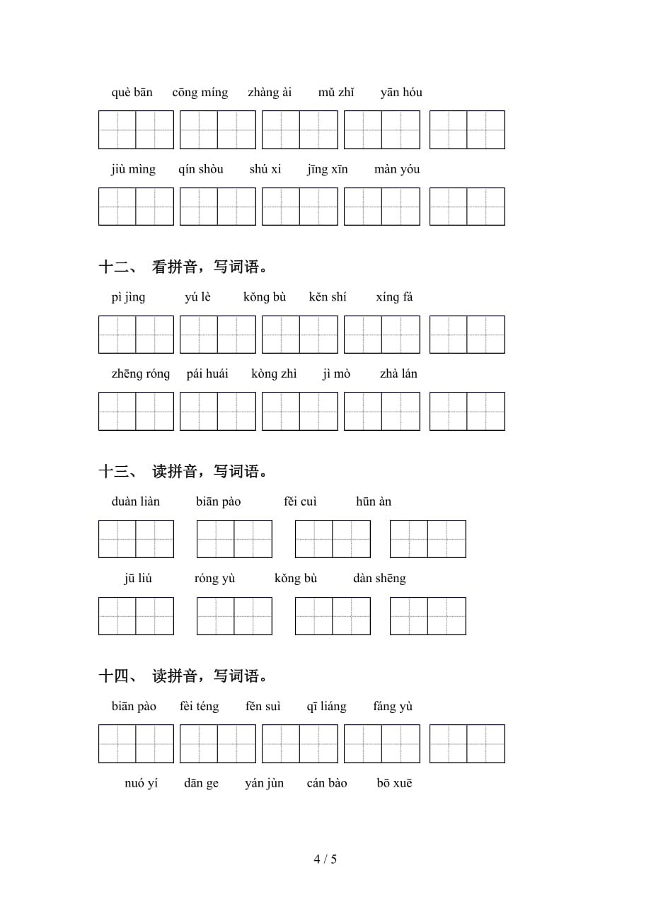 新部编版六年级语文下册看拼音写词语专项练习题_第4页