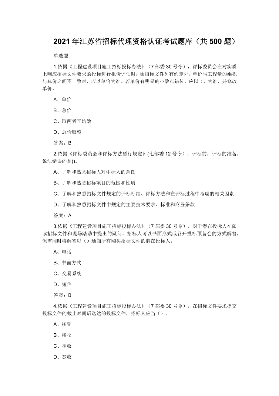 2021年江苏省招标代理资格认证考试题库（共500题）_第1页