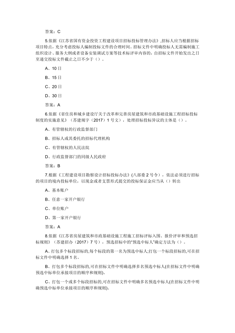 2021年江苏省招标代理资格认证考试题库（共500题）_第2页