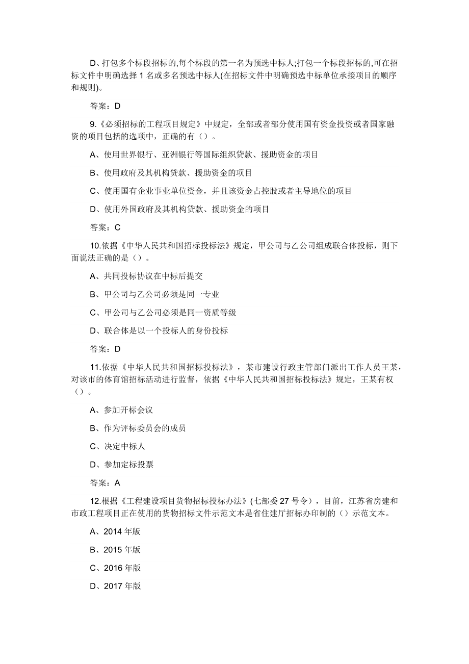 2021年江苏省招标代理资格认证考试题库（共500题）_第3页