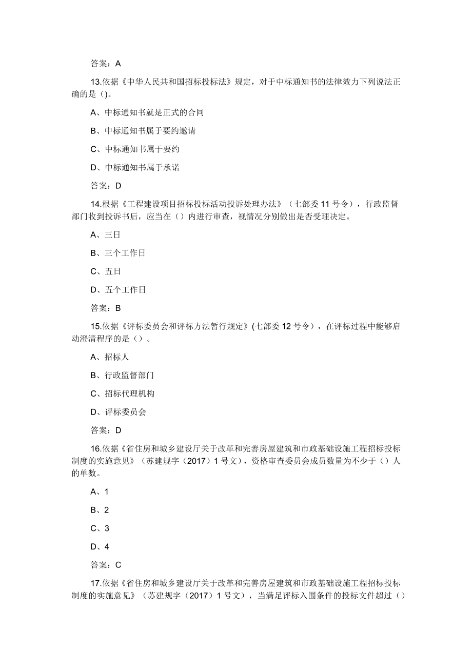 2021年江苏省招标代理资格认证考试题库（共500题）_第4页