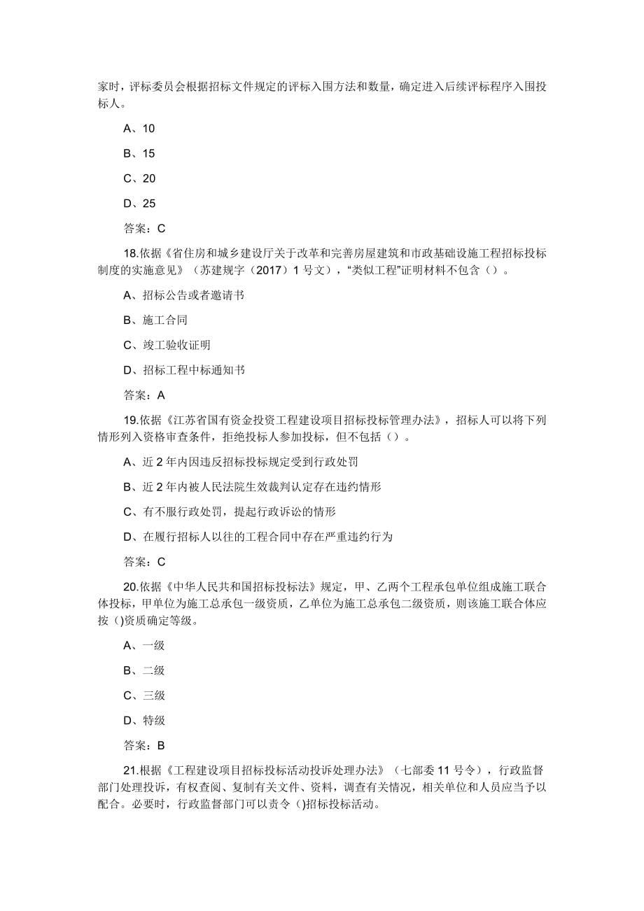 2021年江苏省招标代理资格认证考试题库（共500题）_第5页