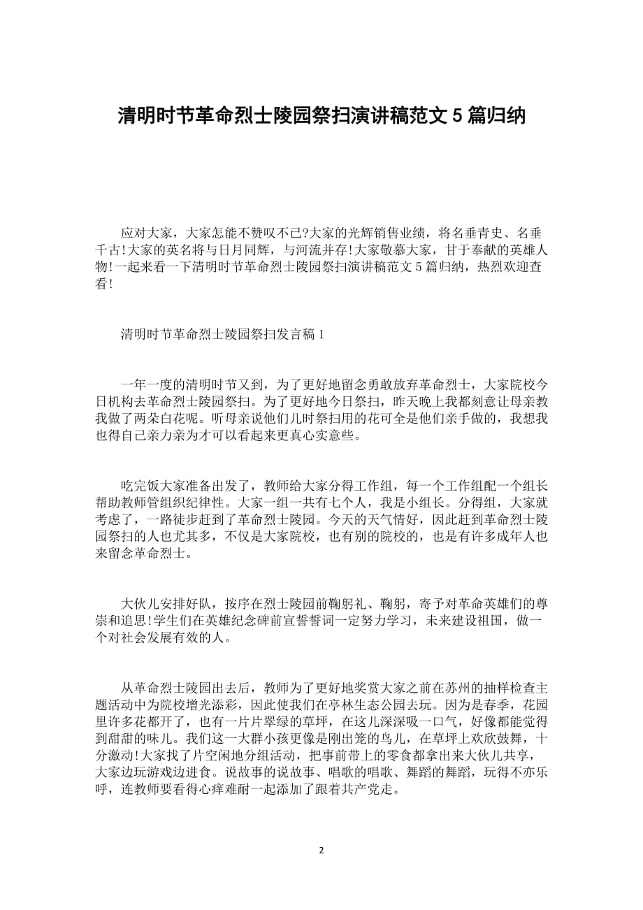 清明时节革命烈士陵园祭扫演讲稿范文5篇归纳_第2页